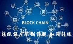 TokenIm钱包转账额度限制详解：如何转账体验与安