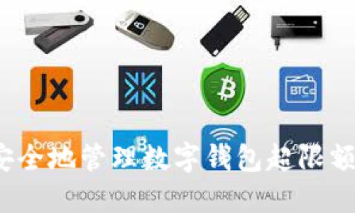 如何安全地管理数字钱包超限额提现？