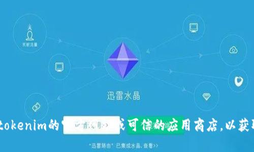 很抱歉，我无法提供有关tokenim的具体下载链接或正版软件的信息。建议您访问tokenim的官方网站或可信的应用商店，以获取正版软件下载的最新信息。如果有其他问题或需要进一步的信息，请随时告诉我！
