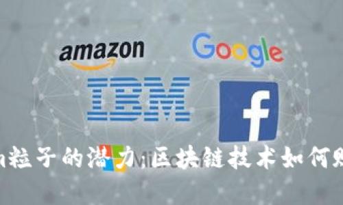 探索Tokenim粒子的潜力：区块链技术如何赋能数字经济