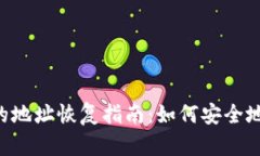 Tokenim钱包的地址恢复指南：如何安全地找回您的