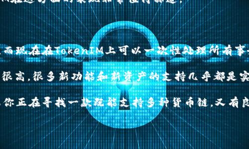TokenIM支持货币链的解读与应用

近年来，随着区块链技术的快速发展，各种数字货币和工具层出不穷，TokenIM作为一款广受欢迎的数字货币钱包，自然也成为了人们关注的焦点。那它是否支持货币链呢？在这里，我们将深入探讨TokenIM的支持范围以及它对用户的实际价值。

TokenIM是什么？

首先，让我们了解一下TokenIM。TokenIM是一款功能强大的数字货币钱包，除了基于以太坊的ERC-20代币，它还支持多种主流的区块链平台和资产。这些资产可以是各种数字货币，如比特币、以太坊、莱特币等。TokenIM的优势在于其用户友好的界面以及安全性，使得用户可以方便地管理、交易自己的资产。

货币链的定义与重要性

接下来，我们需要明确“货币链”这个概念。简单来说，货币链是指那些为数字货币提供支持的区块链网络。例如，比特币链及其衍生产品、以太坊链以及其他为特定货币设计的链。在数字货币愈加火热的今天，资产的跨链转移变得尤为重要，一个钱包如果能够支持多种货币链，就能够为用户带来极大的便利。

TokenIM对货币链的支持

在这方面，TokenIM表现相当不错。它不仅仅是一个简单的钱包，而是一个综合性的数字资产管理工具。它支持包括比特币、以太坊在内的多个主流货币链，这对于那些拥有多种数字资产的用户来说，无疑是个巨大的利好。

例如，如果你同时持有比特币和以太坊，就可以在TokenIM中轻松管理这两种资产，而不必频繁地切换钱包或平台。这样的便利大大提升了用户体验。同时，TokenIM也支持通过安全的私钥管理机制，确保用户资产的安全性。

用户价值与收益分析

那么，支持货币链对于用户来说，具体的价值和收益是什么呢？首先，用户可以节省时间和精力。只需要一个钱包，就可以管理多种资产，这使得操作变得更加简便。其次，TokenIM的设计也为用户提供了更高的安全性，一些钱包在支持更多资产的同时，可能会牺牲安全性，而TokenIM则在这一点上表现得相对均衡。

此外，TokenIM的另一个亮点是其社区互动设计。用户可以通过该平台参与到更多的区块链活动中，例如通过内置的DApp（去中心应用）与其他用户进行交互。这种参与感不仅增加了用户的粘性，也为用户提供了更多的收益机会。

区块链技术的不断演进

随着科技的发展，区块链技术也在不断进步。在这一进程中，TokenIM尽力跟上时代的潮流，及时更新版本以支持新兴的货币链。例如，随着一些新兴公链项目的出现，TokenIM也在逐步扩大其支持的项目范围。这不仅是为了吸引更多的用户，也是为了提升平台的整体竞争力。

很多用户在选择钱包时，会考虑到支持的币种数量，但其实能否及时更新和扩展支持的区块链项目也是一个非常关键的因素。TokenIM在这方面的表现非常值得称道。

个人经验及总结

我个人在使用TokenIM的过程中，确实感受到了它在支持多货币链方面的便利。以前我使用的是多个钱包，分别管理不同的数字货币，而现在在TokenIM上可以一次性处理所有事务，这让我节省了不少时间。而且，TokenIM的用户界面设计简单明了，使得新手用户也能很快上手。

与其他钱包相比，TokenIM在安全性与用户体验上的平衡做得相当到位，这让我对于它的使用非常放心。此外，TokenIM的更新频率也很高，很多新功能和新资产的支持几乎都是实时的，这让我有足够的信心继续使用这款钱包。

总体来看，TokenIM对货币链的支持提供了一种全新的数字资产管理方式，极大提升了用户的便利性和安全性。从个人经验来看，如果你正在寻找一款既能支持多种货币链，又有良好用户体验的钱包，TokenIM无疑是一个不错的选择。

TokenIM, 数字货币, 货币链, 区块链钱包, 数字资产管理/guanjianci