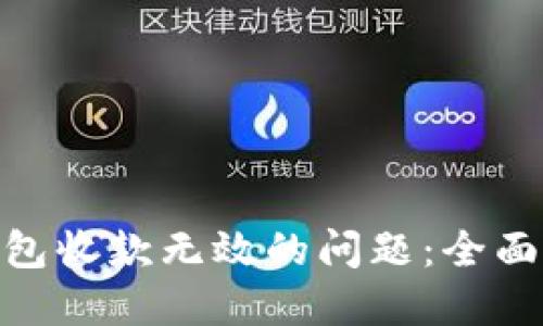 解决Tokenim钱包收款无效的问题：全面指南与用户实践