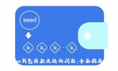解决Tokenim钱包收款无效的问题：全面指南与用户