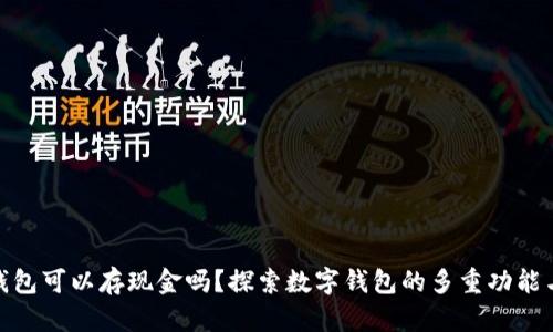 数字钱包可以存现金吗？探索数字钱包的多重功能与优势
