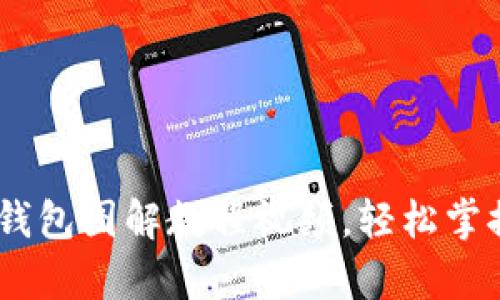 全面解析：加密钩针钱包图解教程视频，轻松掌握安全数字货币存储