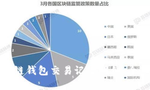 如何高效查询区块链钱包交易记录明细：全面指南与实用技巧