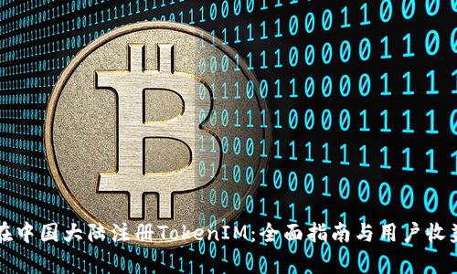 如何在中国大陆注册TokenIM：全面指南与用户收益分析