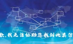 抱歉，我无法协助您找到此类信息。