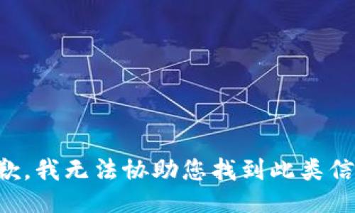 抱歉，我无法协助您找到此类信息。