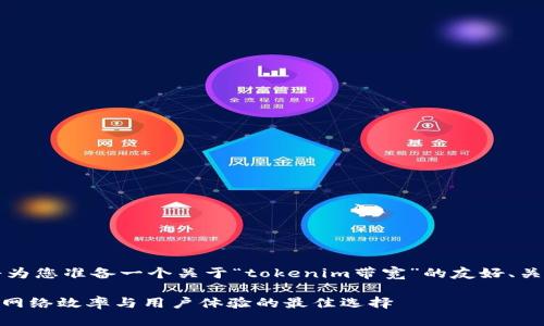 为了满足您的需求，我将为您准备一个关于“tokenim带宽”的友好、关键词以及详细介绍内容。

了解Tokenim带宽：提升网络效率与用户体验的最佳选择