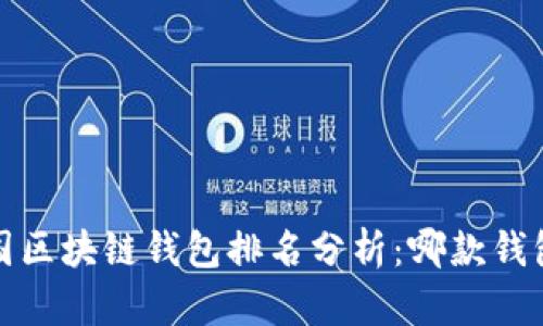 2023年中国区块链钱包排名分析：哪款钱包脱颖而出？