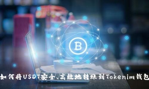 如何将USDT安全、高效地转账到Tokenim钱包