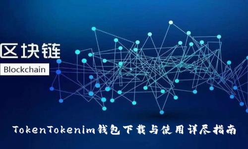 TokenTokenim钱包下载与使用详尽指南