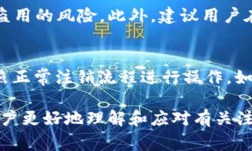    如何注销外地数字钱包？详尽指南与常见问题解答  / 

 guanjianci  数字钱包, 注销, 外地钱包, 移动支付, 账户安全  /guanjianci 

在这个数字化迅猛发展的时代，数字钱包成为了人们日常生活中不可或缺的一部分。随着各类移动支付工具的普及，很多用户在外地注册了数字钱包，但由于种种原因，可能需要注销这些钱包账户。本文将详细介绍如何注销外地数字钱包，包括注销步骤、注意事项以及相关问题的解答。

一、注销外地数字钱包的必要性
许多人在外地期间为了方便购物、缴费等，注册了当地的数字钱包。然而，回到本地后，可能会发现这些外地钱包的使用价值大大降低，甚至可能存在安全隐患。因此，注销外地数字钱包是保障账户安全和个人信息隐私的重要步骤。注销外地数字钱包能够防止个人信息被滥用，同时也能有效减少管理多个账户带来的困扰。

二、注销外地数字钱包的准备工作
在正式注销外地数字钱包之前，用户需要做好一些准备工作，以确保注销过程顺利。首先，用户需要确认自己的账户状态，例如是否还有未处理的交易、是否绑定了银行卡等。同时，对于某些平台，注销之前可能需要提前消耗账户余额或进行身份验证。在这一步，确保你的个人信息是完整的，包括登录信息和手机号码。

三、注销外地数字钱包的具体步骤
注销外地数字钱包的步骤可能因不同平台而异，但大致流程相似。以下是一般情况下的注销步骤：
ol
    li登录数字钱包账户。打开钱包应用，使用注册时的手机号或邮箱以及密码进行登录。/li
    li查找注销选项。通常，注销选项会在“设置”或“账户管理”栏目下。/li
    li按照提示进行身份验证。为了保护用户安全，大多数平台会要求进行身份验证，可能会发送短信验证码或其他确认方式。/li
    li清理账户余额。部分钱包在注销前要求用户消耗账户余额，建议提前将余额提取或消费完。/li
    li提交注销申请。确认所有信息无误后，提交注销申请，并等待平台处理。/li
/ol

四、注销外地数字钱包的注意事项
在注销数字钱包时，用户需注意以下几点：
ol
    li确保没有未处理的交易：在注销之前，务必确认账户内没有未完成的交易，以免影响后续处理。/li
    li备份重要信息：如果有交易记录或者重要信息，建议提前备份，以免丢失。/li
    li核实注销后果：重新掌握注销后可能导致的后果，例如交易记录无法恢复、账户信息永久删除等。/li
    li联系客服支持：如在注销过程中遇到问题，及时联系平台客服获取帮助。/li
/ol

五、常见问题解答

问题1：如何取消外地数字钱包的绑定银行卡？
在外地注册的数字钱包绑定了银行卡，注销前需先解除绑定。这通常可以在钱包应用的“银行卡管理”栏目中找到相应选项。选中要解除绑定的银行卡，按照系统提示进行确认。一般情况下，系统会要求进行身份验证，以确保操作的安全性。解绑后，确保该银行账户余额已清为零，确认解绑成功后再进行钱包注销操作，以免造成财务损失。

问题2：注销外地数字钱包需要多长时间？
注销外地数字钱包的时间依赖于平台的处理效率。大多数平台会在提交注销申请后的几个工作日内完成处理，并会通过注册的邮箱或手机号码通知用户。如果在规定时间内没有收到回复，可以主动联系平台客服进行询问。不过，在某些情况下，例如账户存在未清款项或者异常活动，处理时间可能会延长。

问题3：注销后能否重新注册同一数字钱包？
通常情况下，注销后的数字钱包账户可供重新注册。不过某些平台对违规注销或者频繁注册的用户会有一定的限制。建议用户在重新注册前仔细阅读相关条款，以确保不会影响后续使用。有些平台可能会保留用户的某些历史信息，因此重新注册的用户名或手机号可能会受到限制。在重新注册前，请确保已清楚了解平台的政策和规定。

问题4：注销外地数字钱包是否会影响其他账户？
注销外地数字钱包一般不会影响用户在其他地方使用的数字钱包账户。但某些平台可能会因用户在注销过程中的行为对用户的账户安全状况进行评估，从而影响其在该平台或兄弟平台的信用等级。因此，用户在注销时应重视自身操作，避免不必要的影响。如注销过程中遇到任何问题，及时向客服寻求支持。

问题5：注销后如何保护个人信息？
在注销数字钱包后，用户仍有必要注意保护自己的个人信息，避免信息残留带来的安全隐患。首先，定期检查与钱包相关的电子邮件和消息，确保没有账户信息被盗用的风险。此外，建议用户在其他平台进行个人信息的维护和更新，使用安全且复杂的密码，并定期更改密码。如果发现任何异常操作，及时联系客服进行处理。

问题6：如果忘记了账号密码，如何进行注销？
如果忘记了数字钱包的账号密码，可以通过钱包应用提供的“找回密码”功能进行重置。按照系统提示输入相关信息验证身份后，设置新的密码。在成功登录后，按照正常注销流程进行操作。如果在找回密码过程中遇到困难，可以拨打客服热线获取帮助。在未能成功恢复账号的情况下，建议向平台提交身份证明文件，申请注销服务，以保护个人信息安全。

总之，注销外地数字钱包的过程虽然比较繁琐，但只要按照步骤操作并注意相关事项，用户就可以顺利完成注销。同时，通过本文中的常见问题解答，相信能帮助用户更好地理解和应对有关注销钱包的各类问题，保障账户安全。