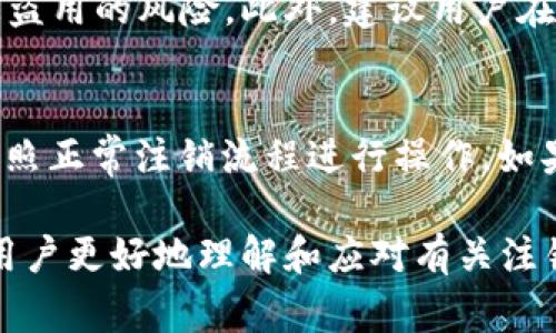    如何注销外地数字钱包？详尽指南与常见问题解答  / 

 guanjianci  数字钱包, 注销, 外地钱包, 移动支付, 账户安全  /guanjianci 

在这个数字化迅猛发展的时代，数字钱包成为了人们日常生活中不可或缺的一部分。随着各类移动支付工具的普及，很多用户在外地注册了数字钱包，但由于种种原因，可能需要注销这些钱包账户。本文将详细介绍如何注销外地数字钱包，包括注销步骤、注意事项以及相关问题的解答。

一、注销外地数字钱包的必要性
许多人在外地期间为了方便购物、缴费等，注册了当地的数字钱包。然而，回到本地后，可能会发现这些外地钱包的使用价值大大降低，甚至可能存在安全隐患。因此，注销外地数字钱包是保障账户安全和个人信息隐私的重要步骤。注销外地数字钱包能够防止个人信息被滥用，同时也能有效减少管理多个账户带来的困扰。

二、注销外地数字钱包的准备工作
在正式注销外地数字钱包之前，用户需要做好一些准备工作，以确保注销过程顺利。首先，用户需要确认自己的账户状态，例如是否还有未处理的交易、是否绑定了银行卡等。同时，对于某些平台，注销之前可能需要提前消耗账户余额或进行身份验证。在这一步，确保你的个人信息是完整的，包括登录信息和手机号码。

三、注销外地数字钱包的具体步骤
注销外地数字钱包的步骤可能因不同平台而异，但大致流程相似。以下是一般情况下的注销步骤：
ol
    li登录数字钱包账户。打开钱包应用，使用注册时的手机号或邮箱以及密码进行登录。/li
    li查找注销选项。通常，注销选项会在“设置”或“账户管理”栏目下。/li
    li按照提示进行身份验证。为了保护用户安全，大多数平台会要求进行身份验证，可能会发送短信验证码或其他确认方式。/li
    li清理账户余额。部分钱包在注销前要求用户消耗账户余额，建议提前将余额提取或消费完。/li
    li提交注销申请。确认所有信息无误后，提交注销申请，并等待平台处理。/li
/ol

四、注销外地数字钱包的注意事项
在注销数字钱包时，用户需注意以下几点：
ol
    li确保没有未处理的交易：在注销之前，务必确认账户内没有未完成的交易，以免影响后续处理。/li
    li备份重要信息：如果有交易记录或者重要信息，建议提前备份，以免丢失。/li
    li核实注销后果：重新掌握注销后可能导致的后果，例如交易记录无法恢复、账户信息永久删除等。/li
    li联系客服支持：如在注销过程中遇到问题，及时联系平台客服获取帮助。/li
/ol

五、常见问题解答

问题1：如何取消外地数字钱包的绑定银行卡？
在外地注册的数字钱包绑定了银行卡，注销前需先解除绑定。这通常可以在钱包应用的“银行卡管理”栏目中找到相应选项。选中要解除绑定的银行卡，按照系统提示进行确认。一般情况下，系统会要求进行身份验证，以确保操作的安全性。解绑后，确保该银行账户余额已清为零，确认解绑成功后再进行钱包注销操作，以免造成财务损失。

问题2：注销外地数字钱包需要多长时间？
注销外地数字钱包的时间依赖于平台的处理效率。大多数平台会在提交注销申请后的几个工作日内完成处理，并会通过注册的邮箱或手机号码通知用户。如果在规定时间内没有收到回复，可以主动联系平台客服进行询问。不过，在某些情况下，例如账户存在未清款项或者异常活动，处理时间可能会延长。

问题3：注销后能否重新注册同一数字钱包？
通常情况下，注销后的数字钱包账户可供重新注册。不过某些平台对违规注销或者频繁注册的用户会有一定的限制。建议用户在重新注册前仔细阅读相关条款，以确保不会影响后续使用。有些平台可能会保留用户的某些历史信息，因此重新注册的用户名或手机号可能会受到限制。在重新注册前，请确保已清楚了解平台的政策和规定。

问题4：注销外地数字钱包是否会影响其他账户？
注销外地数字钱包一般不会影响用户在其他地方使用的数字钱包账户。但某些平台可能会因用户在注销过程中的行为对用户的账户安全状况进行评估，从而影响其在该平台或兄弟平台的信用等级。因此，用户在注销时应重视自身操作，避免不必要的影响。如注销过程中遇到任何问题，及时向客服寻求支持。

问题5：注销后如何保护个人信息？
在注销数字钱包后，用户仍有必要注意保护自己的个人信息，避免信息残留带来的安全隐患。首先，定期检查与钱包相关的电子邮件和消息，确保没有账户信息被盗用的风险。此外，建议用户在其他平台进行个人信息的维护和更新，使用安全且复杂的密码，并定期更改密码。如果发现任何异常操作，及时联系客服进行处理。

问题6：如果忘记了账号密码，如何进行注销？
如果忘记了数字钱包的账号密码，可以通过钱包应用提供的“找回密码”功能进行重置。按照系统提示输入相关信息验证身份后，设置新的密码。在成功登录后，按照正常注销流程进行操作。如果在找回密码过程中遇到困难，可以拨打客服热线获取帮助。在未能成功恢复账号的情况下，建议向平台提交身份证明文件，申请注销服务，以保护个人信息安全。

总之，注销外地数字钱包的过程虽然比较繁琐，但只要按照步骤操作并注意相关事项，用户就可以顺利完成注销。同时，通过本文中的常见问题解答，相信能帮助用户更好地理解和应对有关注销钱包的各类问题，保障账户安全。