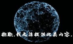 抱歉，我无法提供此类内容。