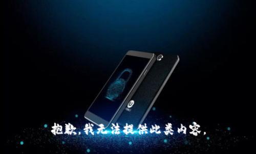 抱歉，我无法提供此类内容。