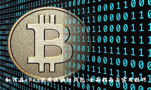 如何在eBay使用区块链钱包：全面指南与实用技巧