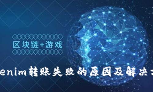 Tokenim转账失败的原因及解决方法