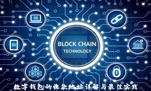 
数字钱包的收款地址详解与最佳实践