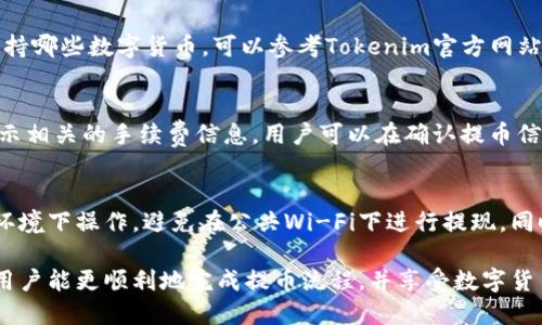 biao ti/biao ti tokenim钱包提币教程/biao ti  
tokenim, 提币教程, 数字货币, 钱包使用, 区块链/guanjianci  

在数字货币迅速发展的时代，各类钱包不断涌现，为用户提供了存储和交易加密资产的便利。其中，Tokenim钱包成为了一个受欢迎的选择，适合广大的加密货币爱好者使用。本文将详细介绍Tokenim钱包的提币教程，以及其他相关知识，帮助用户更顺利地进行数字货币的提币操作。

Tokenim钱包简介
Tokenim钱包是一款安全、便捷的数字货币钱包，支持多种主流加密货币的存储和交易。由于其易于使用的界面以及强大的安全性，吸引了许多用户注册并使用。用户可以利用Tokenim钱包进行数字货币的存储、转账、提币等多种操作，同时也支持市场行情查看和账户管理，方便用户进行投资决策。

Tokenim钱包的安全性
在进行数字货币交易时，安全性是用户最关心的问题之一。Tokenim钱包采用了多重安全措施，包括数据加密、私钥控制、双重身份验证等。因此，即使在网络环境较为复杂的情况下，也能有效保障用户的资产安全。同时，Tokenim团队持续关注最新的安全问题，及时更新系统以防范潜在的风险。

如何注册Tokenim钱包
使用Tokenim钱包的第一步是注册。用户可以通过官方网站下载钱包应用或者在应用商店中搜索“Tokenim”进行下载。安装完成后，打开应用，点击“注册”，按照提示填写必要的信息，例如电子邮件、用户名和密码。完成注册后，记得备份你的私钥和助记词，以防止丢失。

Tokenim钱包提币流程
一旦用户在Tokenim钱包中存入了数字货币，下列是提币的具体步骤：

h4第一步：登录账户/h4
打开Tokenim钱包应用，输入你的用户名和密码进行登录。确保在安全的网络环境下操作，以免信息被盗取。

h4第二步：进入提币页面/h4
登录成功后，用户需要在主界面中找到“钱包”、“资产”或“提币”选项，点击进入提币页面。在提币界面中，用户可以看到自己目前账户中持有的各种数字货币的余额。

h4第三步：选择要提币的数字货币/h4
在提币页面中，选择用户想要提币的具体数字货币，并点击“提币”按钮。这个过程中，用户需要确认自己提币的具体金额，确保不会输入错误。

h4第四步：输入提币地址/h4
在确认提币金额后，接下来用户需要输入提币地址。提币地址是用户要将数字货币转移到的其他钱包的地址，用户务必仔细核对，以避免将币提错。最好是直接复制粘贴，避免手动输入带来的错误。

h4第五步：确认提币信息/h4
输入完提币地址后，系统会显示出提币信息，包括提币金额、提币地址、手续费等，用户需要仔细核对这些信息。确认无误后，提交请求。

h4第六步：完成提币/h4
用户提交提币请求后，Tokenim钱包会处理该请求。一般情况下，提币需要一定的时间进行网络确认。在区块链上确认完成后，用户的提币将成功到账。

提币常见问题解答

h41. 提币失败的原因有哪些？/h4
提币失败可能有多方面的原因。首先，提币地址不正确是最常见的原因之一。如果用户输入了错误的地址，系统会拒绝处理请求。此外，还有网络问题、钱包维护、手续费不足等情况。用户在提币前需要确认网络正常，并且有足够的交易手续费用于交易。

h42. 如何提高提币的成功率？/h4
要提高提币的成功率，用户首先应该仔细核对提币地址，确保无误。此外，可以选择在网络流量较低的时段进行提币，这样可以减少网络堵塞情况，提高交易确认速度。同时，了解Tokenim钱包特定数字货币的网络拥堵情况，适时调整提币时间。

h43. 提币后多久可以到账？/h4
提币到账的时间受多种因素影响，包括网络状态、区块链交易确认速度等。一般情况下，主流数字货币（例如比特币、以太坊）的提币确认时间范围在10分钟到1小时之间，但在网络拥堵时，这一时间可能会延长。因此，在进行提币时，用户需耐心等待，并可借助区块链浏览器查询交易确认进度。

h44. Tokenim钱包支持哪些数字货币提币？/h4
Tokenim钱包支持多种主流数字货币的提币，包括但不限于比特币（BTC）、以太坊（ETH）、莱特币（LTC）、Ripple（XRP）等。具体支持哪些数字货币，可以参考Tokenim官方网站或者钱包应用中的相关说明。用户应根据自己的需求选择合适的数字货币进行提币。

h45. 提币手续费是怎么计算的？/h4
Tokenim钱包提币手续费一般是根据网络状态而定的，不同的数字货币可能会有不同的手续费标准。用户在提币时，系统会显示相关的手续费信息，用户可以在确认提币信息前查看并进行确认。手续费是为了激励矿工在区块链上处理交易，因此在网络繁忙时可能会有所上浮。

h46. 如何保护我的Tokenim钱包安全？/h4
保护Tokenim钱包安全的措施包括：定期更换密码、启用双重认证、定期备份助记词和私钥等。此外，用户应确保在安全的网络环境下操作，避免在公共Wi-Fi下进行提现。同时，保持钱包软件更新，安装最新的安全补丁，以降低安全风险。

总的来说，Tokenim钱包的提币操作相对简单易用，但用户在操作时依然需要仔细核对信息，确保安全。希望通过本文的介绍，用户能更顺利地完成提币流程，并享受数字货币带来的便利与乐趣。