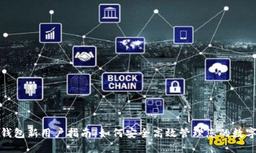 数字钱包新用户指南：如何安全高效管理您的数字资产