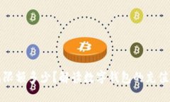 充数字钱包限额多少？解读数字钱包的充值与使