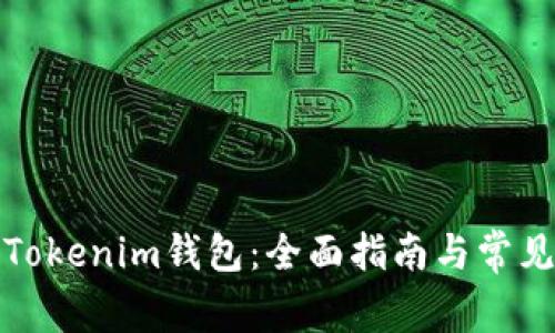 如何导入Tokenim钱包：全面指南与常见问题解答