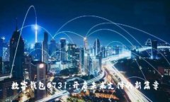数字钱包0731：开启未来支付的新篇章