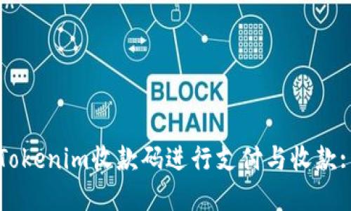 如何使用Tokenim收款码进行支付与收款: 完全指南