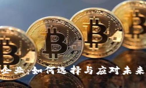 硬件数字钱包企业：如何选择与应对未来数字支付趋势