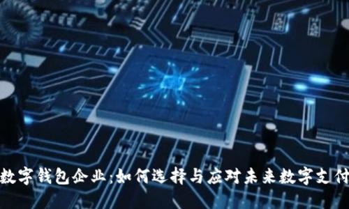 硬件数字钱包企业：如何选择与应对未来数字支付趋势