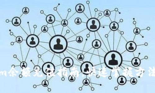 Tokenim余额充值指南：快速掌握方法与技巧