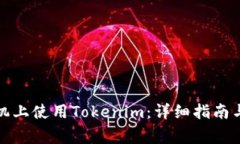 如何在联网手机上使用Tokenim：详细指南与常见问