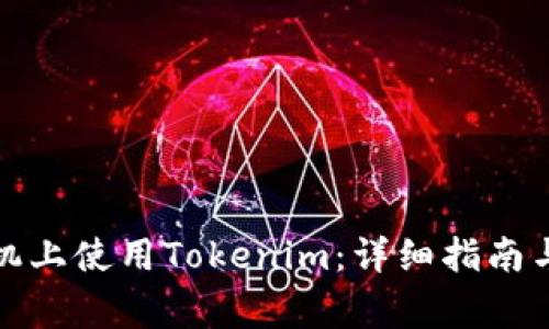如何在联网手机上使用Tokenim：详细指南与常见问题解答