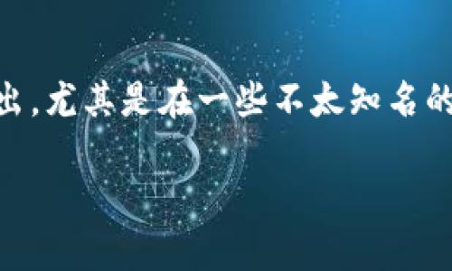 在这个快速发展的数字货币时代，越来越多的人开始接触到加密货币和相关的钱包服务。然而，随之而来的安全问题也变得愈发突出，尤其是在一些不太知名的平台上交易，风险不可小觑。本文将为你深入探讨“tokenim钱包先U后款骗子”这一话题，以帮助用户提高警惕，安全使用数字货币。

如何识别和避免tokenim钱包先U后款骗局