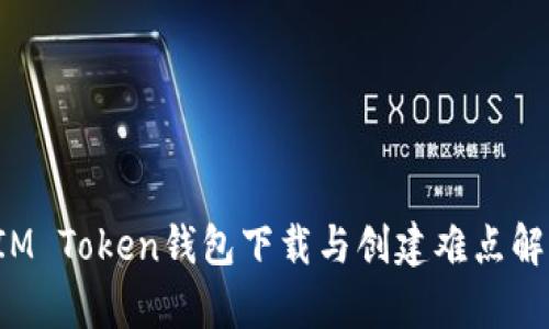  IM Token钱包下载与创建难点解析