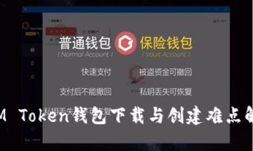  IM Token钱包下载与创建难点解析