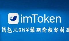  Tokenim钱包（LON）预期价格分析及投资前景