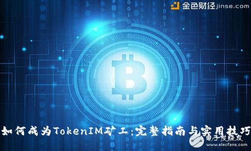 如何成为TokenIM矿工：完整指南与实用技巧