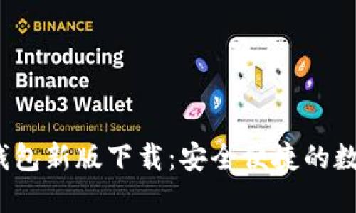 Tokentokenim钱包新版下载：安全便捷的数字货币管理工具