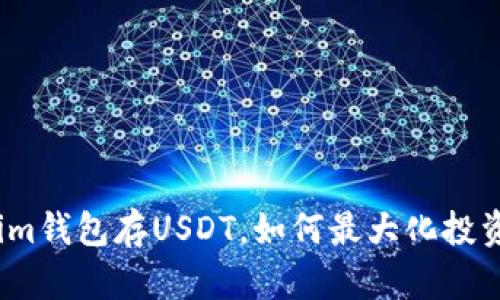 Tokenim钱包存USDT，如何最大化投资利润？