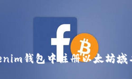 如何在Tokenim钱包中注册以太坊域名：完整指南