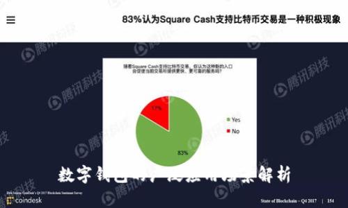 数字钱包的广泛应用场景解析
