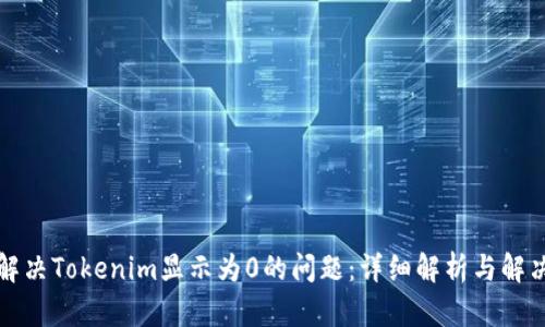 如何解决Tokenim显示为0的问题：详细解析与解决方案