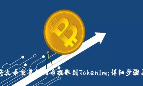 如何将火币交易所的币提取到Tokenim：详细步骤与指南