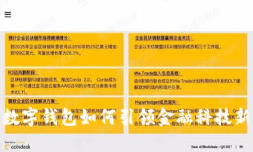 人行数字钱包如何引领金融科技新时代