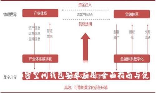 如何下载加密空间钱包安卓应用：全面指南与使用技巧