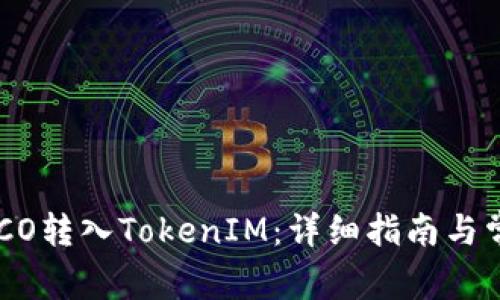 如何使用HECO转入TokenIM：详细指南与常见问题解答